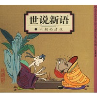 世说新语:六朝的清谈(蔡志忠漫画作品)