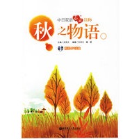 秋之物语（附送MP3光盘）/中日双语心灵读物