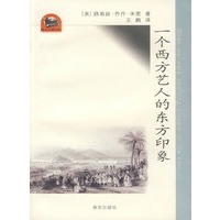 一个西方艺人的东方印象