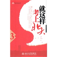 就这样考上北大（3）