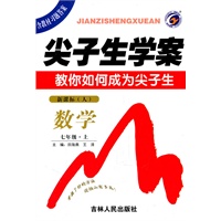 尖子生学案--七年级数学上.新课标（人）/2011年4月印刷