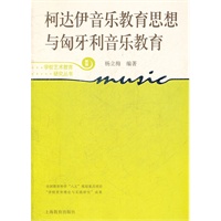 柯达伊音乐教育思想与匈牙利音乐教育(学校艺术教育研究丛书)