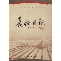长征日记