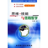 思维·技能与体育教学——创新教育丛书
