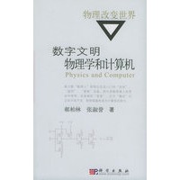 数字文明：物理学和计算机/“物理改变世界”丛书（国家科技进步奖科普精品）