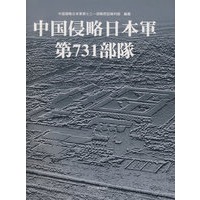 侵华日军关东军七三一细菌部队（日）