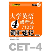 大学英语4级考试710分词汇速记(第3版）