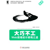 大巧不工 Web前端设计修炼之道