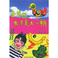 告诉你,我不是丑小鸭