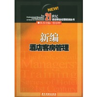 新编酒店客房管理