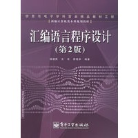 汇编语言程序设计（第2版）——新编计算机类本科规划教材