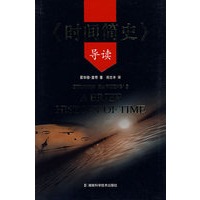 《时间简史》导读