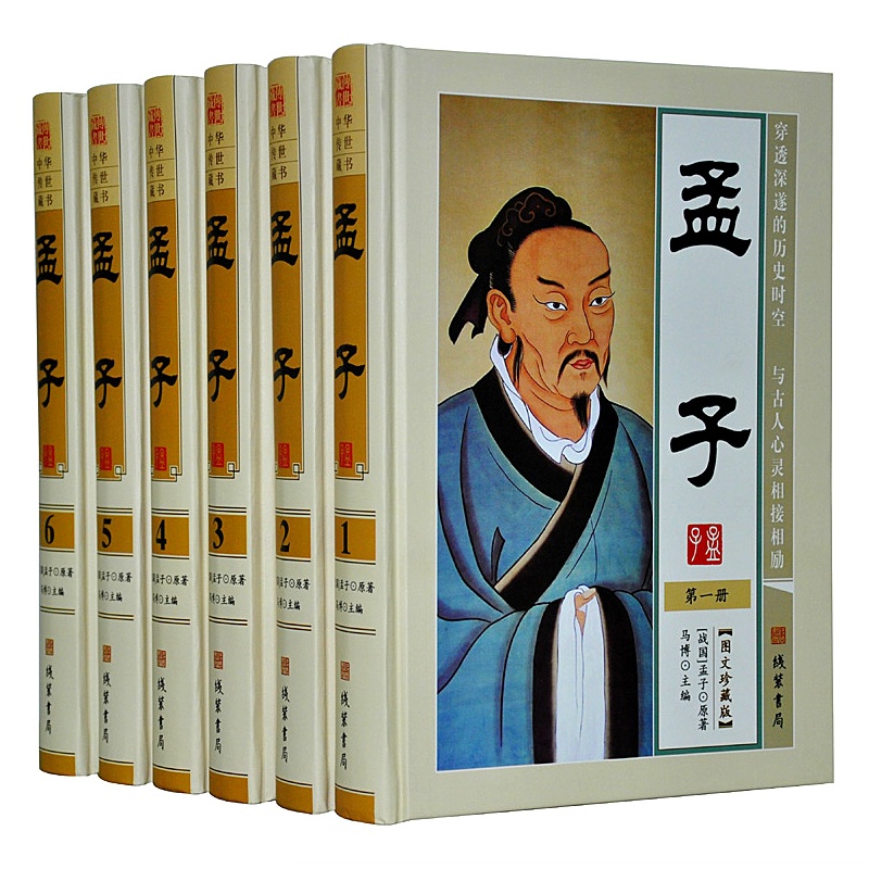 《孟子》文白对照 16开精装6册 四书 儒家 历史
