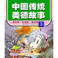 中国传统美德故事（3）（注音版）——尊长篇·友爱篇·勤学篇