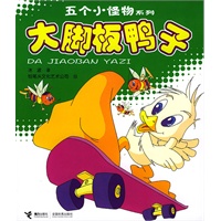 五个小怪物系列：大脚板鸭子（注音版）