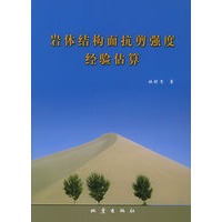 岩体结构面抗剪强度经验估算