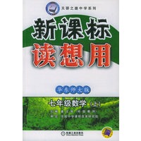 新课标读想用：七年级数学（上）华东师大版/天骄之路中学系列