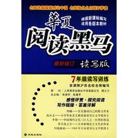 华夏阅读黑马（最新修订读写版）7年级读写训练