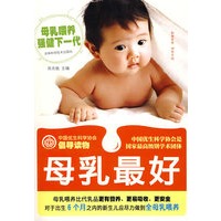 母乳最好