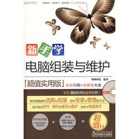 新手学电脑组装与维护（CD）（全彩）