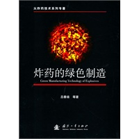 炸药的绿色制造