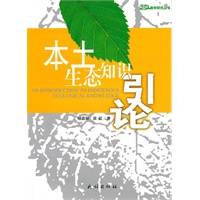 本土生态知识引论(生态人类学研究丛书)