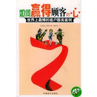 如何羸得顾客的心