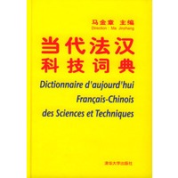 当代法汉科技词典(精)