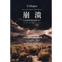 崩溃——社会如何选择成败兴亡