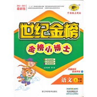 语文（二年级上、F教育科学版）/2012.6月印刷：金榜小博士