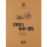 洋古董钟表