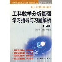 工科数学与析基础学习指导与习题解析(下册)