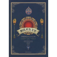 解读天方文学