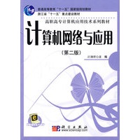 计算机网络与应用(第二版)