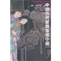 中国古代禁毁言情小说：醋葫芦风流悟风月鉴