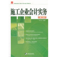施工企业会计实务（第三版）
