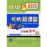 我的新课堂：八年级数学（上）新课标北师大版
