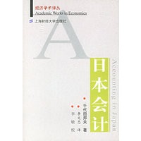 日本会计——经济学译丛