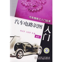 汽车电路识图入门/汽车维修工入门丛书