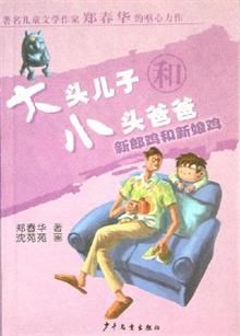 大头儿子和小头爸爸.新郎鸡和新娘鸡