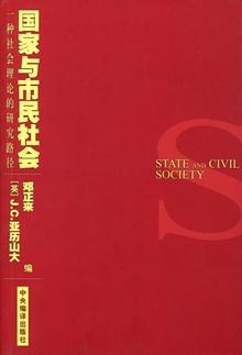 国家与市民社会-一种社会理论的研究路径