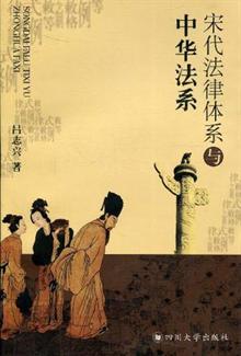 宋代法律体系与中华法系 -当当读书社区