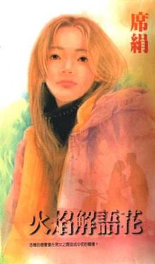 火焰解语花