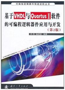 基于VHDL与QuartusII软件的可编程逻辑器件应