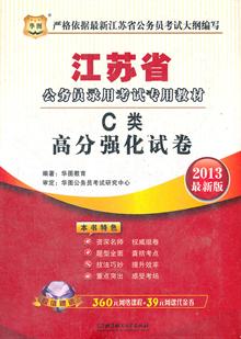 华图版2013江苏公务员考试专用教材:C类高分