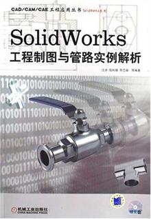 SolidWorks工程制图与管路实例解析 -当当读书