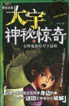 大宇神秘惊奇(第3季)5:<em>白袍女妖</em>·火葬场疑影-