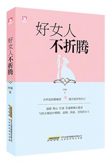 <em>好女人</em>不折腾:写给在婚恋中懵懂、迷茫、困惑