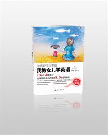 <em>我教女儿学英语</em>-钟琬婷学习英语(《我教儿子学
