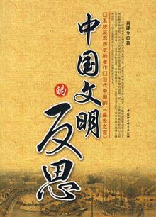 中国文明的反思:什么时候这本书能公开发表,就